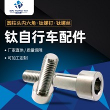 鈦自行車配件圓柱頭內(nèi)六角鈦螺釘鈦螺絲TC4鈦材質螺絲現(xiàn)貨批發(fā)