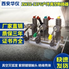 華儀廠家直銷戶外高壓真空斷路器ZW32智能隔離柱上分界開(kāi)關(guān)看門(mén)狗