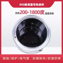 800度耐高溫陶瓷涂料，遠紅外輻射涂料