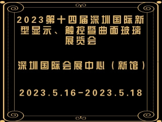 2023第十四屆深圳國際新型顯示、觸控暨曲面玻璃展覽會