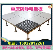 重慶防靜電地板、全鋼無(wú)邊陶瓷架空靜電地板價(jià)格廠家機(jī)房教室安裝